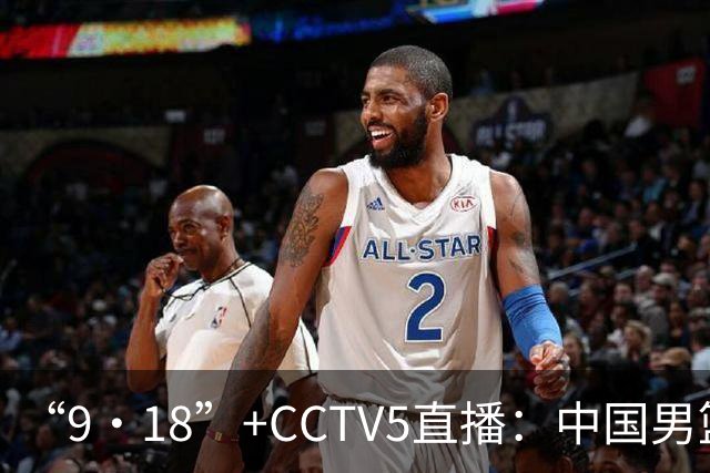 “9·18”+CCTV5直播：中国男篮VS日本队！往前冲就行了，胜利必将属于我们！廖三宁加油