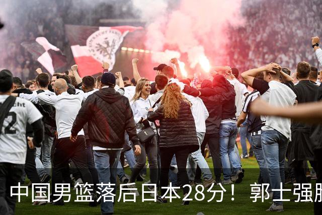 中国男篮落后日本28分！郭士强脸色铁青+低头无奈，陷入绝境