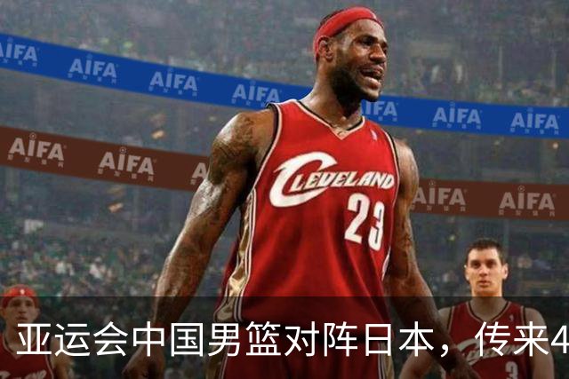 亚运会中国男篮对阵日本，传来4好消息和2坏消息，廖三宁30分胡金秋余嘉豪拼内线，男篮赢球有戏