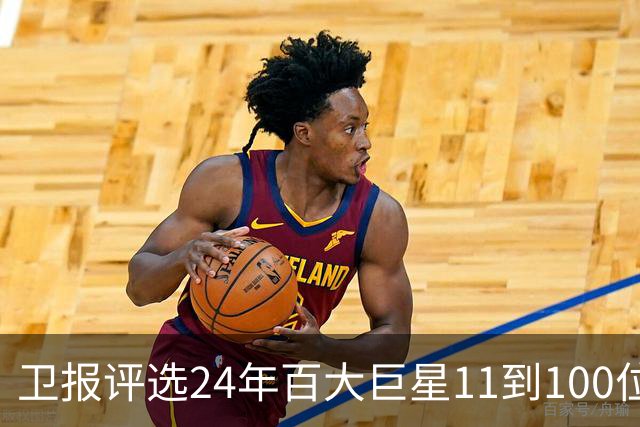 卫报评选24年百大巨星11到100位排名 梅西27C罗42