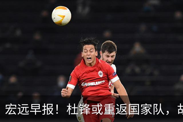 宏远早报！杜锋或重返国家队，胡明轩旧伤复发，萨姆纳回归成定局