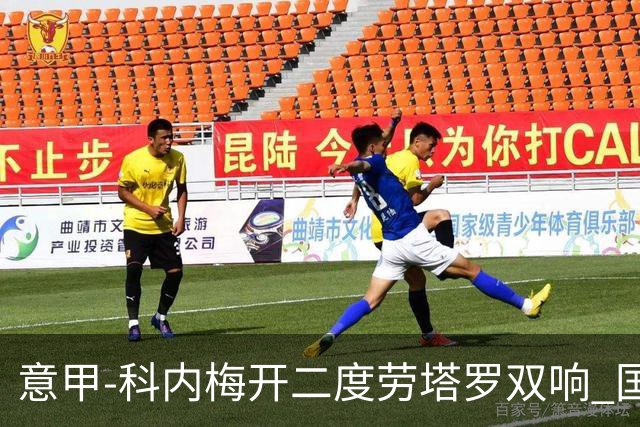 意甲-科内梅开二度劳塔罗双响 国米连追2球2-2罗马