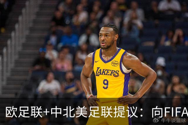 欧足联+中北美足联提议：向FIFA211个成员国发放21亿美元
