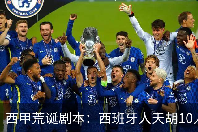 西甲荒诞剧本：西班牙人天胡10人仍惨败，埃尔切创历史