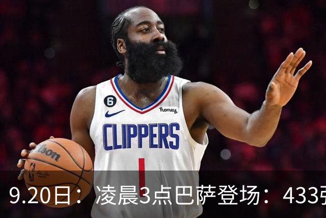 9.20日：凌晨3点巴萨登场：433强攻！目标西甲7连胜36岁门将首发